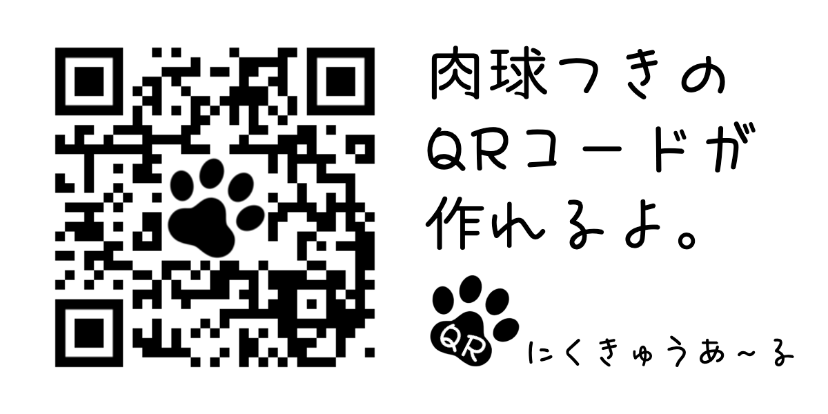 肉球付きqrコードが作成できる にくqr にくきゅうあ る を公開しました 日本スピッツちぃ